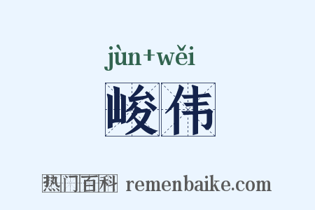 峻伟是什么意思的图片